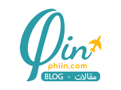 phiin.com - مدونة السفر